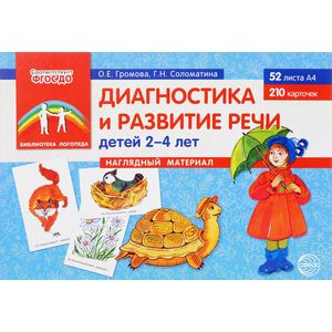 Диагностика и развитие речи детей 2-4 лет. Наглядный материал
