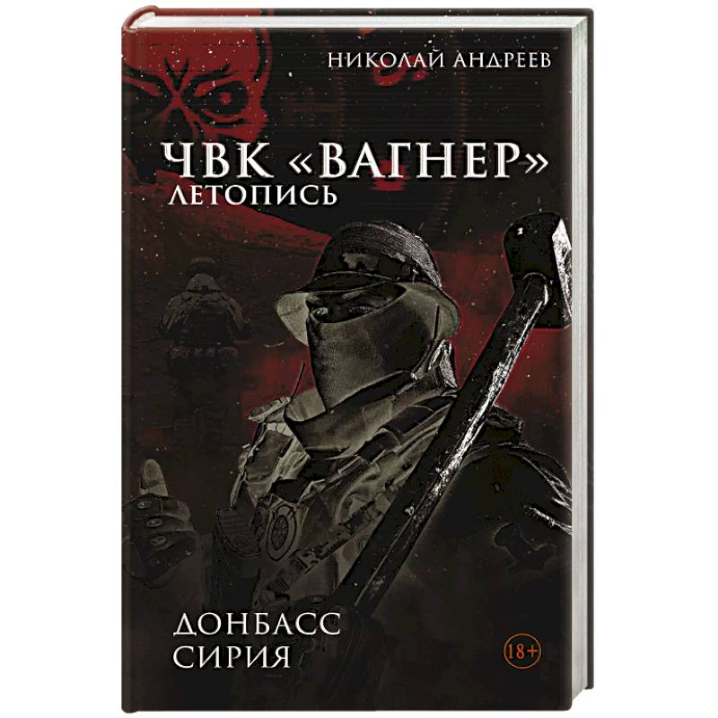 ЧВК «Вагнер». Летопись. Донбасс. Сирия ЧВК «Вагнер». Летопись. Донбасс. Сирия
