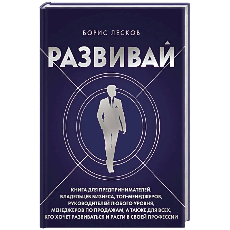 Развивай. Книга для предпринимателей, владельцев бизнеса, топ-менеджеров, руководителей любого уровня, менеджеров по продажам, а также для всех, кто хочет развиваться и расти в своей профессии Развивай. Книга для предпринимателей, владельцев бизнеса, топ-менеджеров, руководителей любого уровня, менеджеров по продажам, а также для всех, кто хочет развиваться и расти в своей профессии