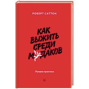 Как выжить среди мудаков. Лучшие практики Как выжить среди мудаков. Лучшие практики