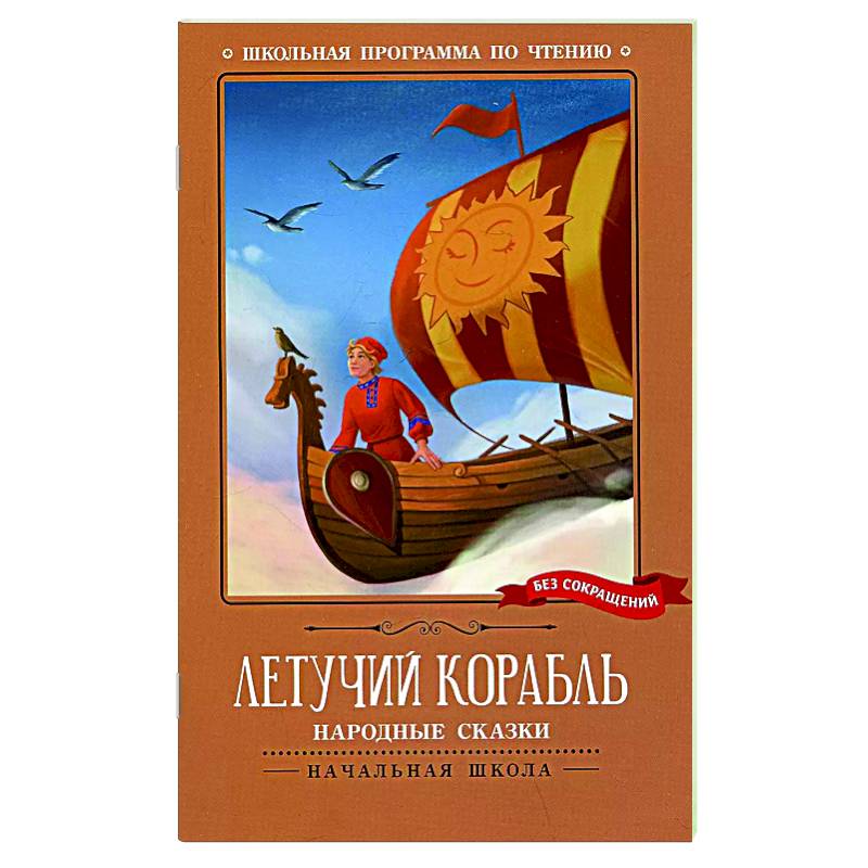 Летучий корабль: народные сказки Летучий корабль: народные сказки