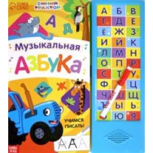 Музыкальная азбука. Синий трактор Музыкальная азбука. Синий трактор