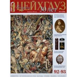 Старый Цейхгауз № 92–93 (2–3/2021). Униформа. Исторический костюм. Награды. Оружие. Знамена Старый Цейхгауз № 92–93 (2–3/2021). Униформа. Исторический костюм. Награды. Оружие. Знамена