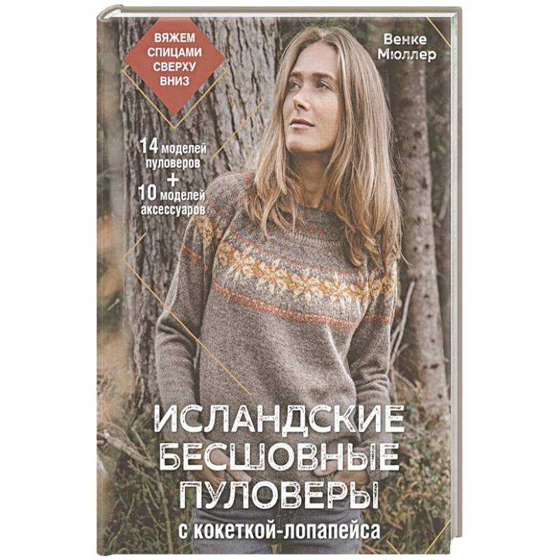 Исландские бесшовные пуловеры с кокеткой-лопапейса Исландские бесшовные пуловеры с кокеткой-лопапейса