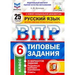ВПР ФИОКО. Русский язык. 6 класс. 25 вариантов. Типовые задания. 25 вариантов заданий