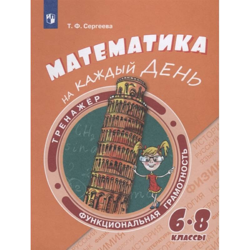 Математика на каждый день. 6-8 классы. Учебное пособие Математика на каждый день. 6-8 классы. Учебное пособие