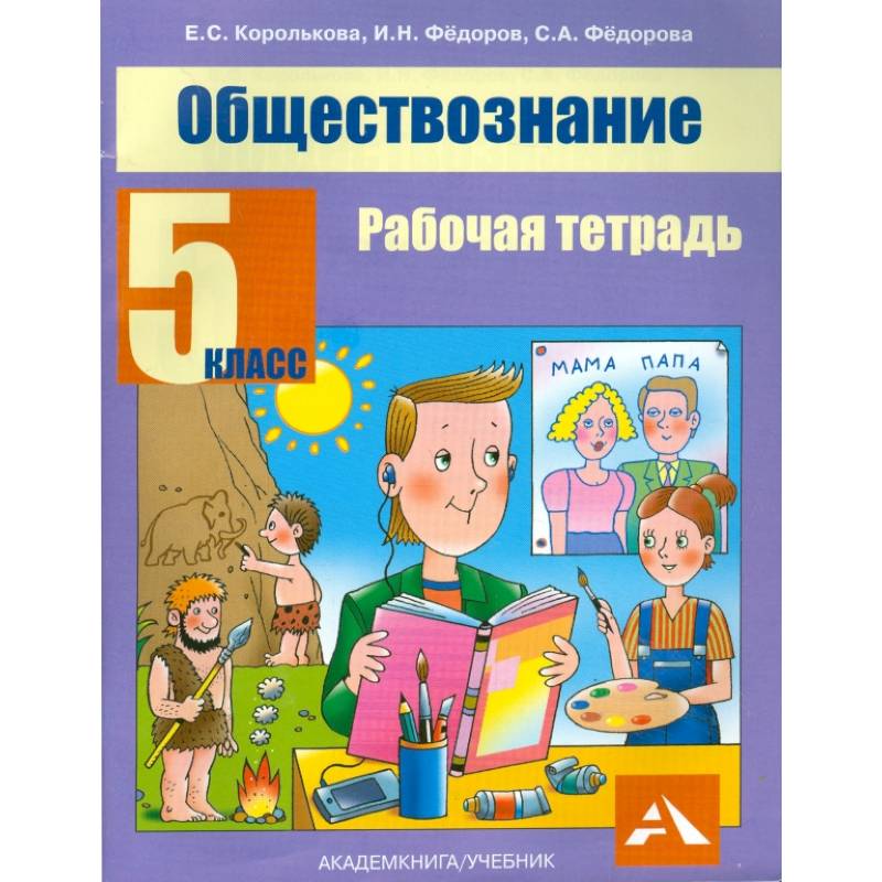 Обществознание. 5 класс. Рабочая тетрадь Обществознание. 5 класс. Рабочая тетрадь