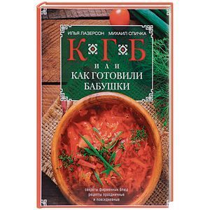 книга КГБ, или Как Готовили Бабушки. Секреты фирменных блюд, рецепты праздничные и повседневные с доставкой по Франции Книги, книга КГБ, или Как Готовили Бабушки. Секреты фирменных блюд, рецепты праздничные и повседневные