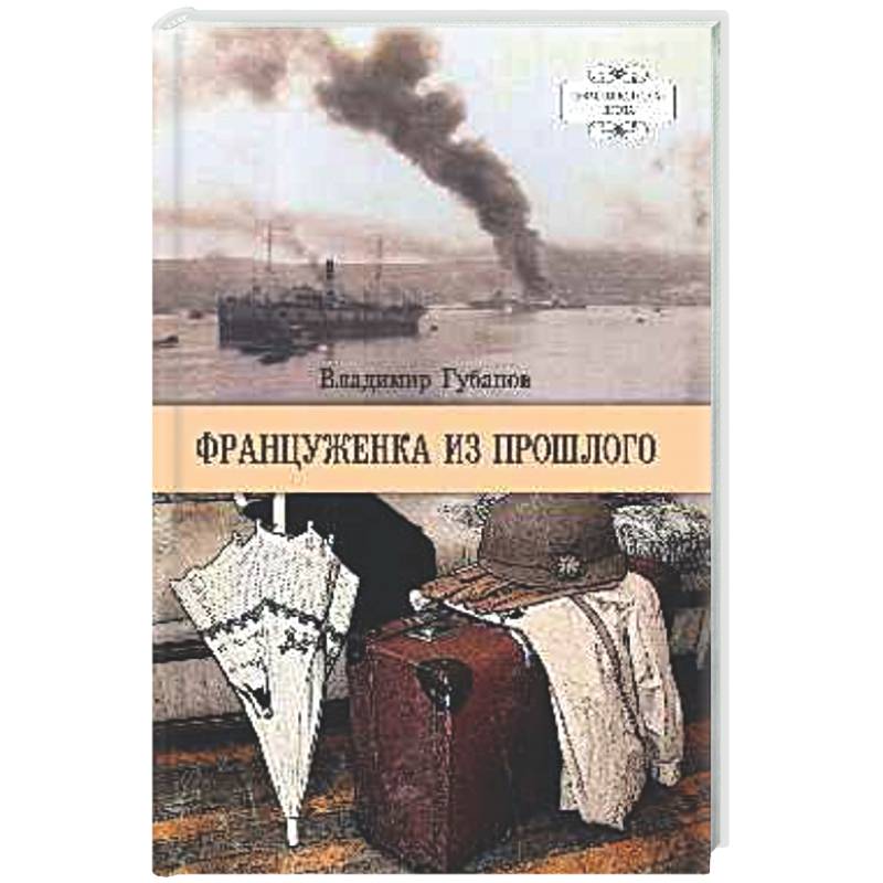 Француженка из прошлого