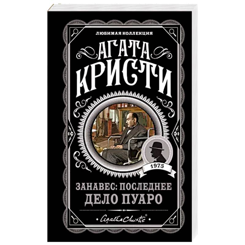 Занавес: Последнее дело Пуаро