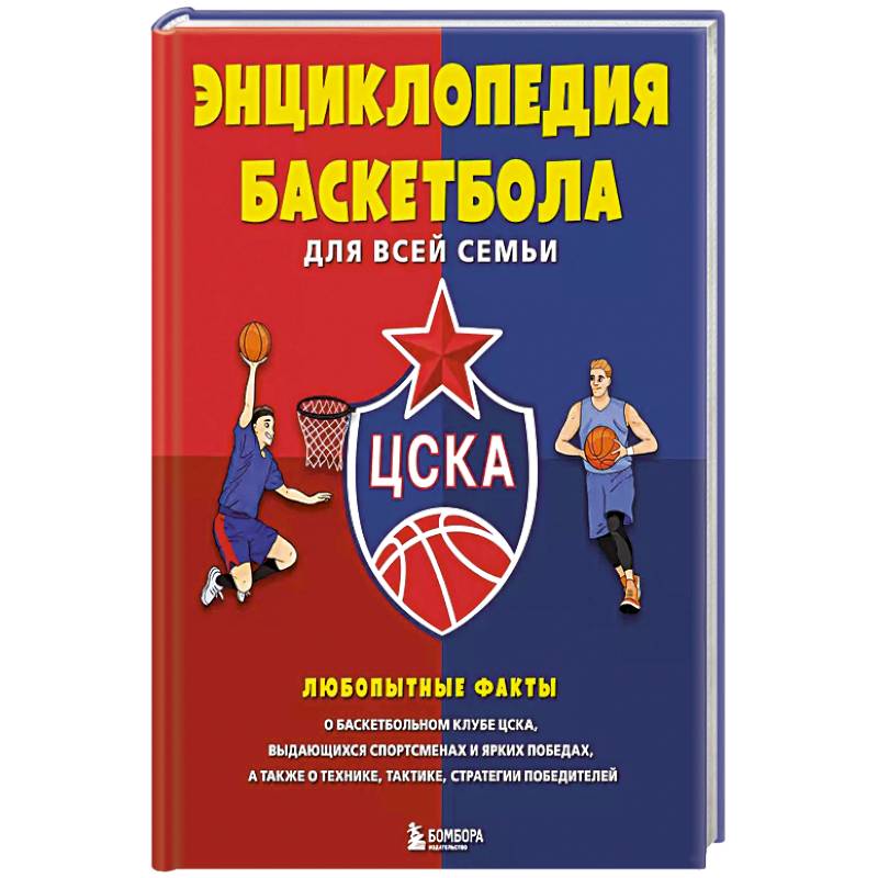 Энциклопедия баскетбола для всей семьи Энциклопедия баскетбола для всей семьи