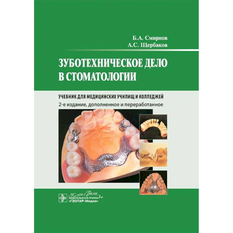 Зуботехническое дело в стоматологии: Учебник. 2-е издание, дополненное и переработанное Зуботехническое дело в стоматологии: Учебник. 2-е издание, дополненное и переработанное