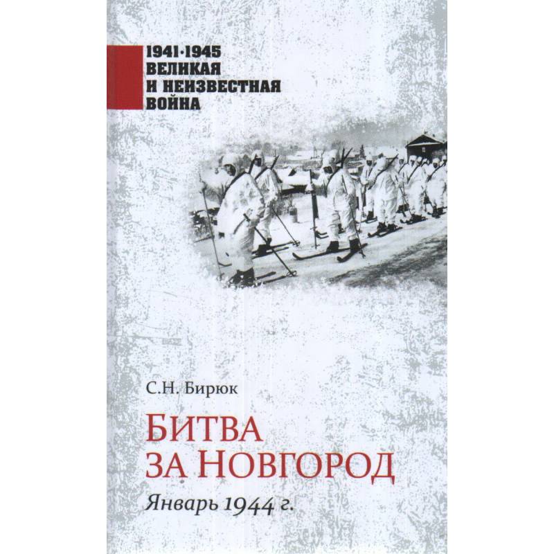 Битва за Новгород. Январь 1944 г. Битва за Новгород. Январь 1944 г.
