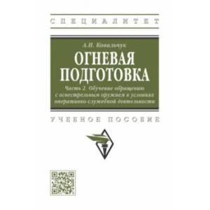 Огневая подготовка. Часть 2. Обучение обращению с огнестрельным оружием Огневая подготовка. Часть 2. Обучение обращению с огнестрельным оружием
