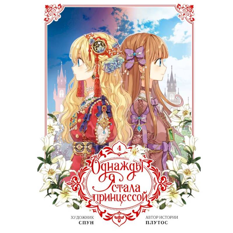 Однажды я стала принцессой. Том 4 (вебтун) Однажды я стала принцессой. Том 4 (вебтун)
