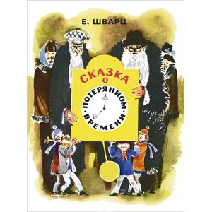 Сказка о потерянном времени