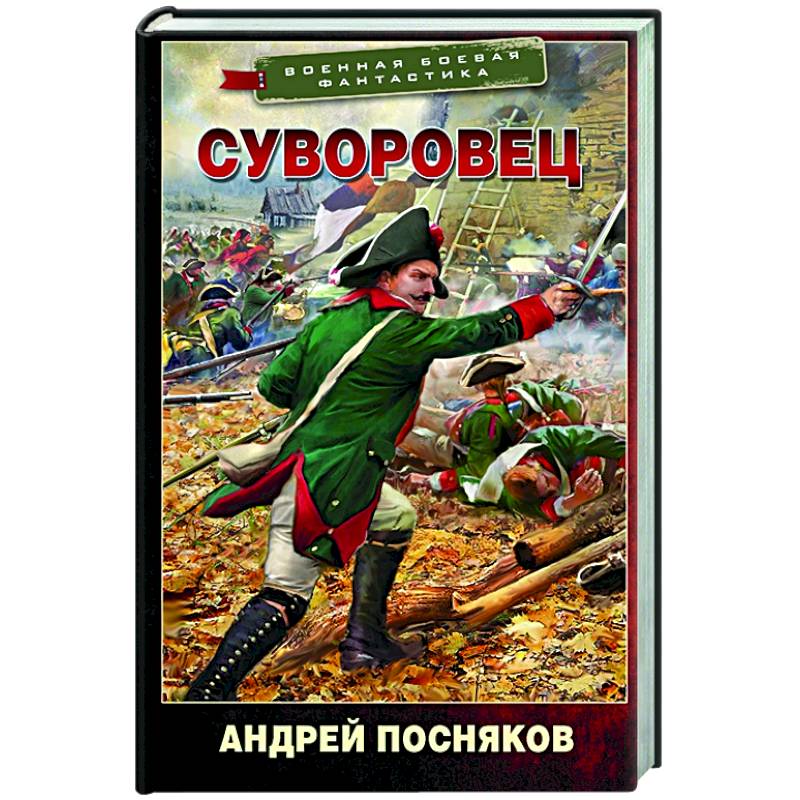 Книга суворовец