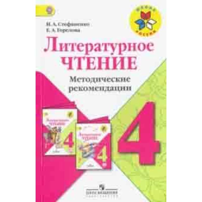 Фгос литературное чтение 4 класс