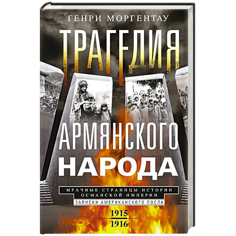 Трагедия армянского народа. Мрачные страницы истории Османской империи. Записки американского посла. 1915-1916 Трагедия армянского народа. Мрачные страницы истории Османской империи. Записки американского посла. 1915-1916