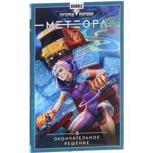 Метеора.Том 3. Окончательное решение