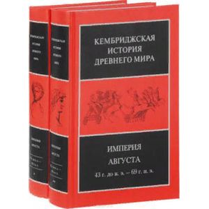 Империя Августа 43 г. до н.э - 69 г. н. э. Комплект из 2-х книг Империя Августа 43 г. до н.э - 69 г. н. э. Комплект из 2-х книг