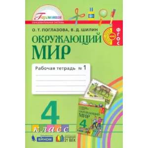 Окружающий мир. 4 класс. Рабочая тетрадь. В 2-х частях. Часть 1. ФГОС Окружающий мир. 4 класс. Рабочая тетрадь. В 2-х частях. Часть 1. ФГОС