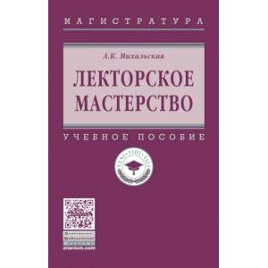 Лекторское мастерство. Учебное пособие. Гриф МО РФ
