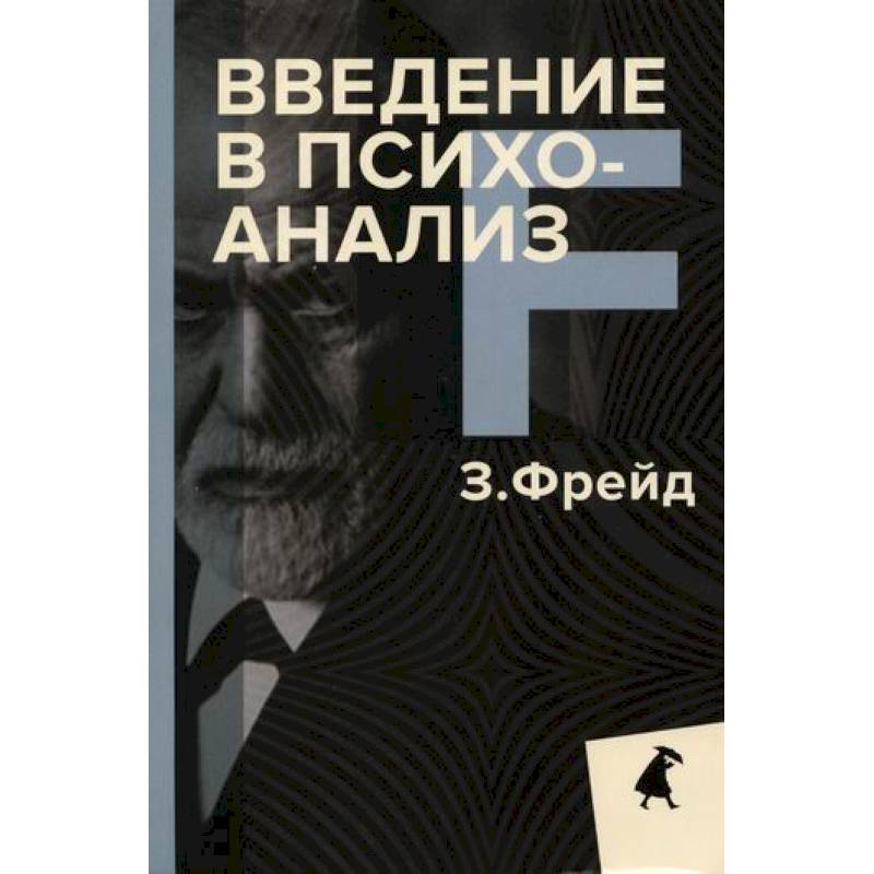 Введение в психоанализ Введение в психоанализ