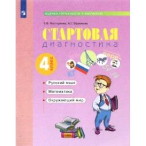 Стартовая диагностика. Русский язык. Математика. Окружающий мир. 4 класс. Рабочая тетрадь Стартовая диагностика. Русский язык. Математика. Окружающий мир. 4 класс. Рабочая тетрадь