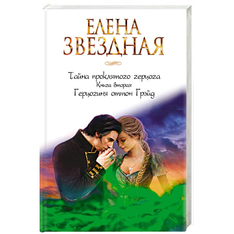 Тайна проклятого герцога. Книга вторая. Герцогиня оттон Грэйд Тайна проклятого герцога. Книга вторая. Герцогиня оттон Грэйд