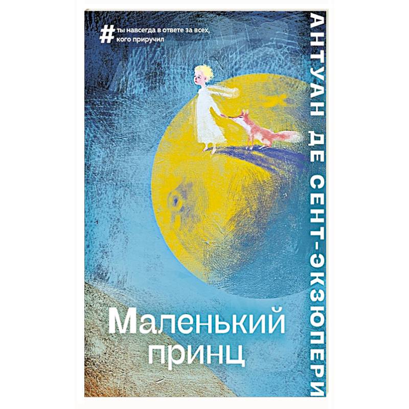 Маленький принц Маленький принц