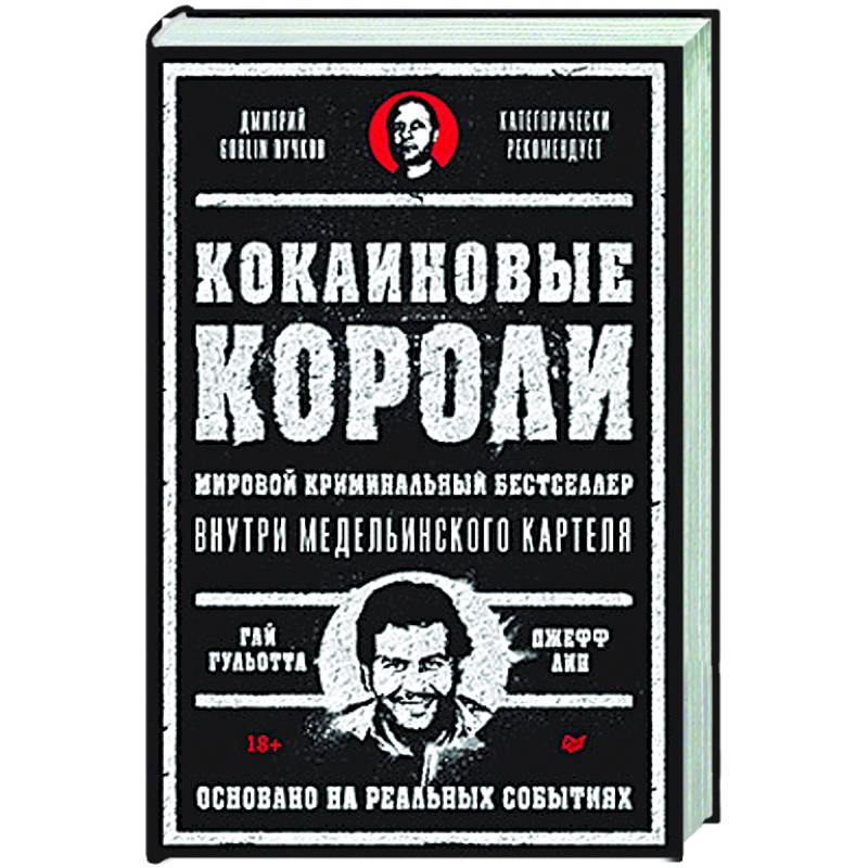 Кокаиновые короли Кокаиновые короли