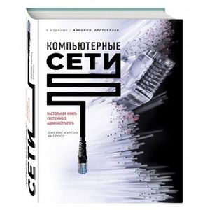 Компьютерные сети. Нисходящий подход