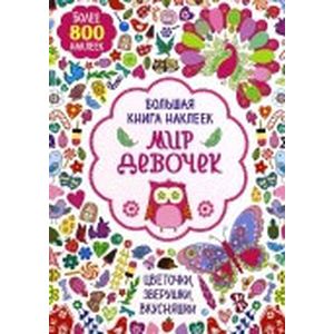 Большая книга наклеек. Мир девочек