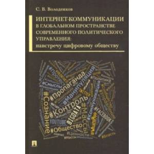 Интернет-коммуникации в глобальном пространстве современного политического управления Интернет-коммуникации в глобальном пространстве современного политического управления