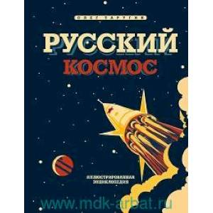 Русский Космос. Иллюстрированная энциклопедия Русский Космос. Иллюстрированная энциклопедия