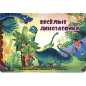 книга Весёлые динозаврики с доставкой по Франции Книги для самых маленьких (0-3 года), книга Весёлые динозаврики