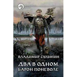 книга Два в одном. Барон поневоле с доставкой по Франции Книги, книга Два в одном. Барон поневоле