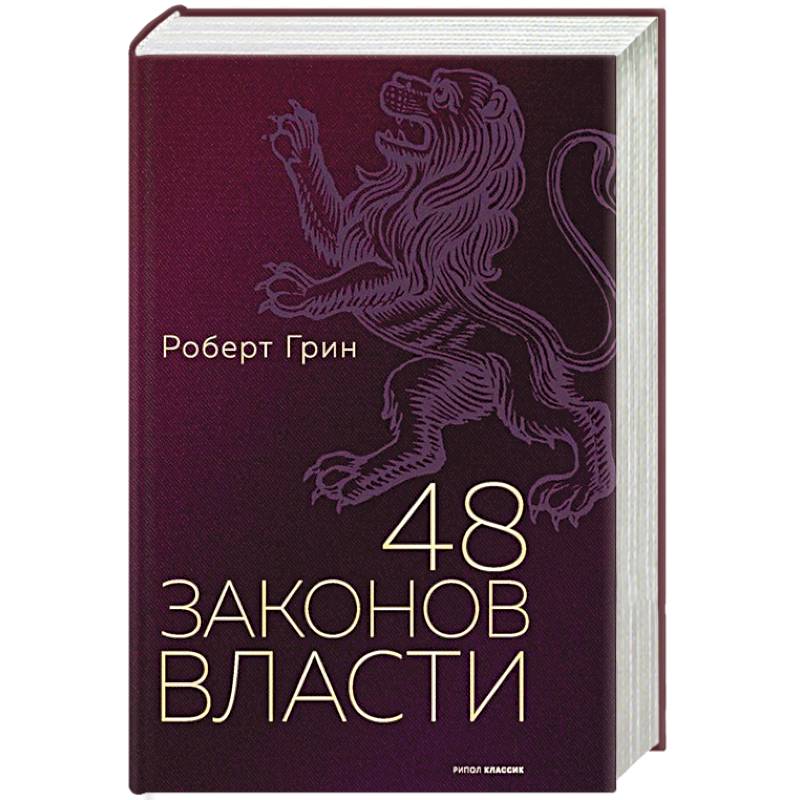 48 законов власти.
