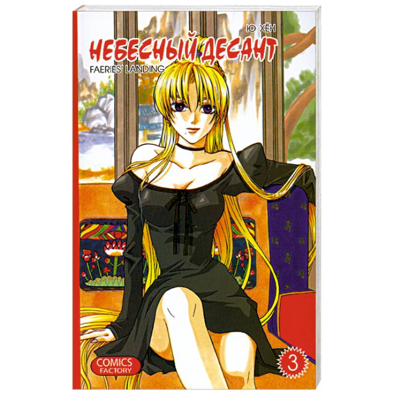 Небесный десант. Т.3