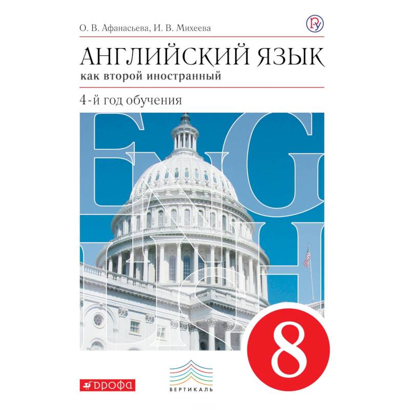 Английский язык как второй иностранный. 4-й год обучения. 8 класс. Учебник. Вертикаль Английский язык как второй иностранный. 4-й год обучения. 8 класс. Учебник. Вертикаль