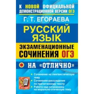 ОГЭ 2022 Русский язык. Экзаменационные сочинения на 'отлично' ОГЭ 2022 Русский язык. Экзаменационные сочинения на 'отлично'
