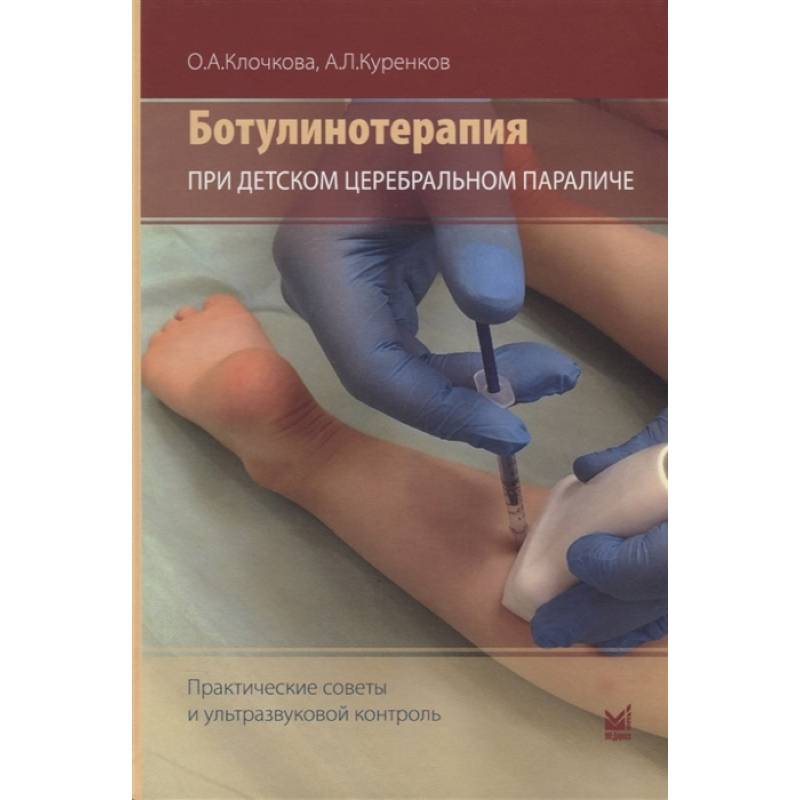 Ботулинотерапия при детском церебральном параличе: практические советы и ультразвуковой контроль Ботулинотерапия при детском церебральном параличе: практические советы и ультразвуковой контроль