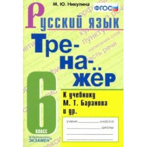 Тренажёр по русскому языку. 6 класс. К учебнику М. Т. Баранова и др. 'Русский язык: 6 класс'. ФГОС