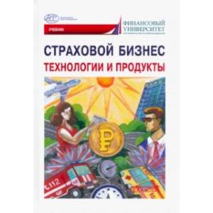 Страховой бизнес. Технологии и продукты. В 3-х томах. Том 2. Учебник Страховой бизнес. Технологии и продукты. В 3-х томах. Том 2. Учебник