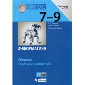 Информатика. 7-9 классы. Сборник задач и упражнений. ФГОС Информатика. 7-9 классы. Сборник задач и упражнений. ФГОС