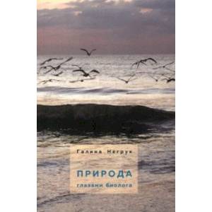 Природа глазами биолога