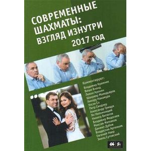 Современные шахматы. Взгляд изнутри. Обзор лучших партий за 2017 год Современные шахматы. Взгляд изнутри. Обзор лучших партий за 2017 год