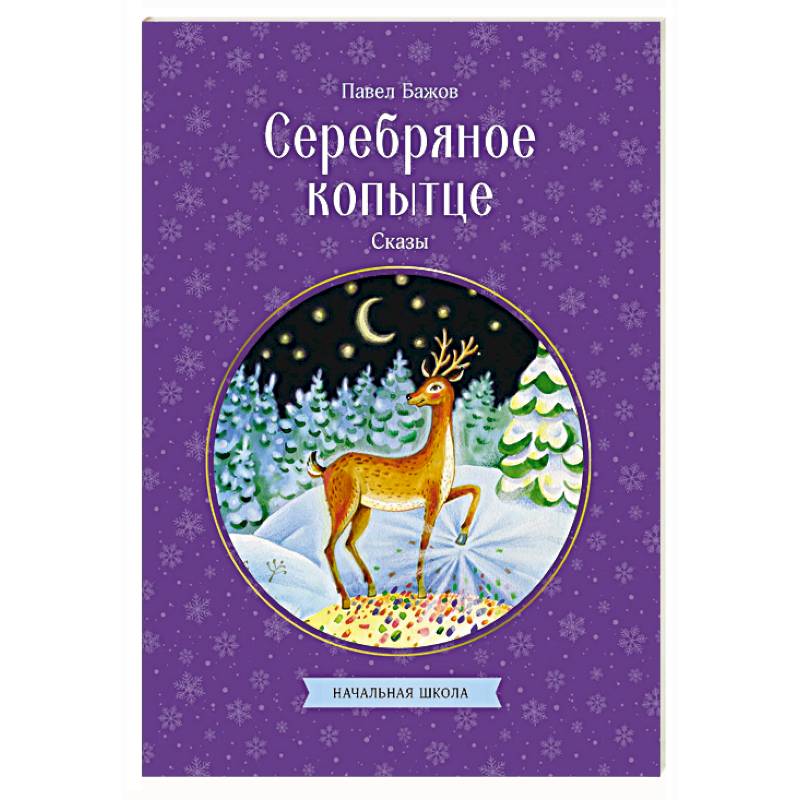 Серебряное копытце. Сказы