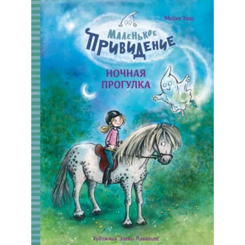 Маленькое приведение. Ночная прогулка Маленькое приведение. Ночная прогулка